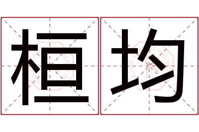 桓均名字寓意