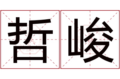 哲峻名字寓意