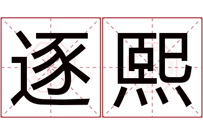 逐熙名字寓意