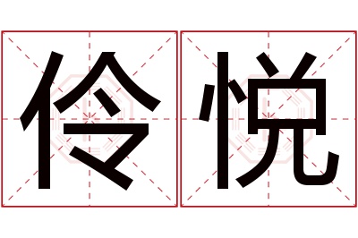 伶悦名字寓意