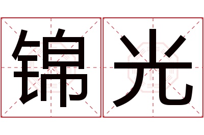 锦光名字寓意