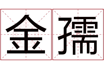 金孺名字寓意