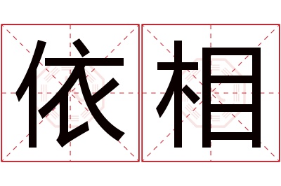 依相名字寓意