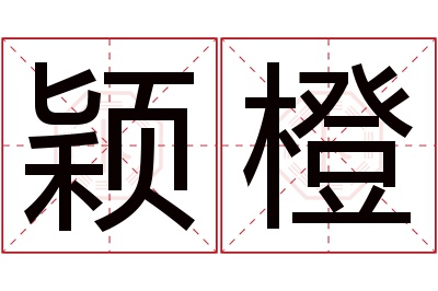 颖橙名字寓意