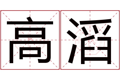 高滔名字寓意