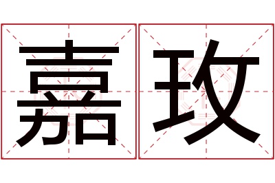 嘉玫名字寓意