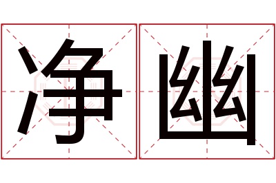 净幽名字寓意