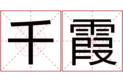 千霞名字寓意