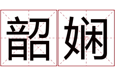 韶娴名字寓意