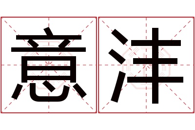 意沣名字寓意