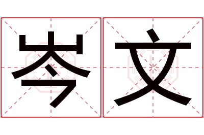 岑文名字寓意