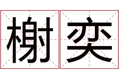 榭奕名字寓意