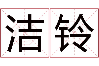 洁铃名字寓意