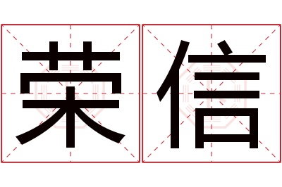 荣信名字寓意