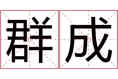 群成名字寓意