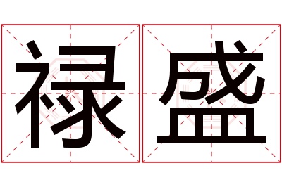 禄盛名字寓意