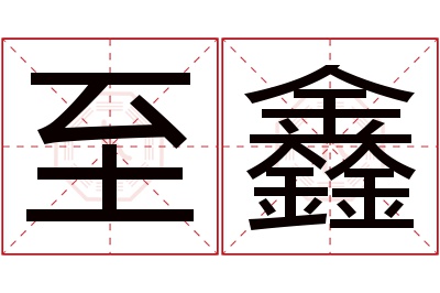 至鑫名字寓意