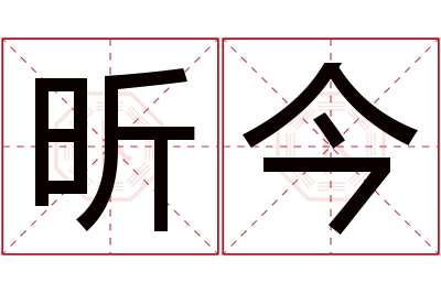 昕今名字寓意