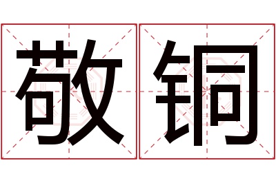 敬铜名字寓意