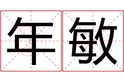 年敏名字寓意