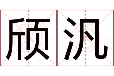 颀汎名字寓意