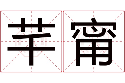 芊甯名字寓意