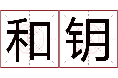 和钥名字寓意