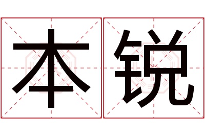 本锐名字寓意