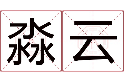 淼云名字寓意