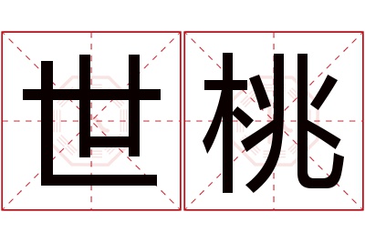 世桃名字寓意