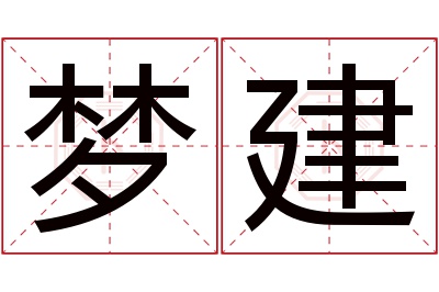 梦建名字寓意