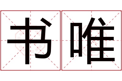 书唯名字寓意