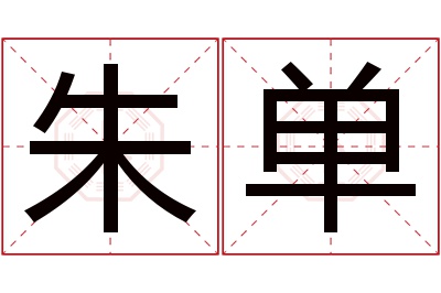 朱单名字寓意