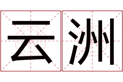 云洲名字寓意