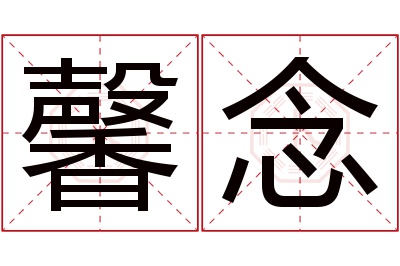 馨念名字寓意