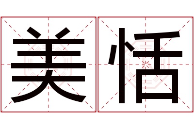 美恬名字寓意