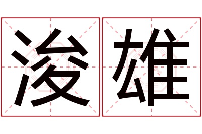 浚雄名字寓意