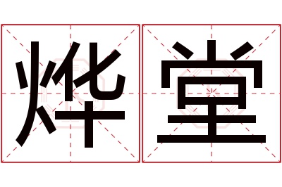 烨堂名字寓意