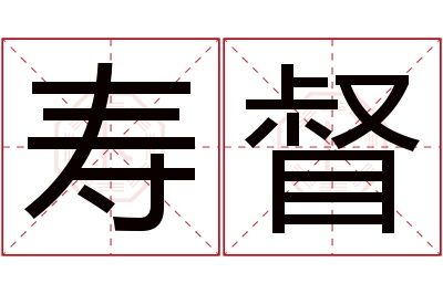 寿督名字寓意