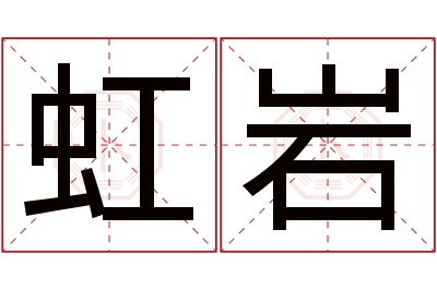 虹岩名字寓意