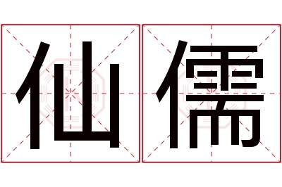 仙儒名字寓意