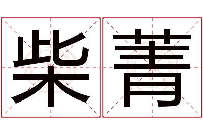 柴菁名字寓意