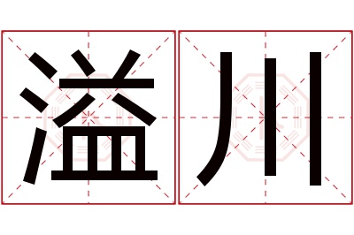 溢川名字寓意