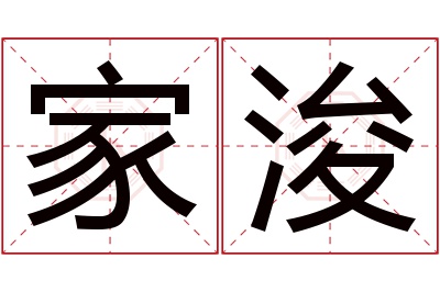 家浚名字寓意