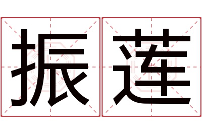 振莲名字寓意