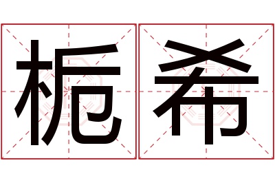 栀希名字寓意