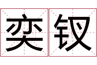 奕钗名字寓意