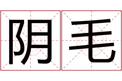 阴毛名字寓意