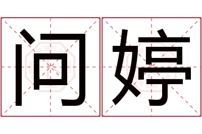 问婷名字寓意