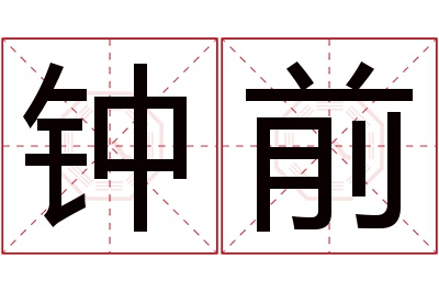 钟前名字寓意